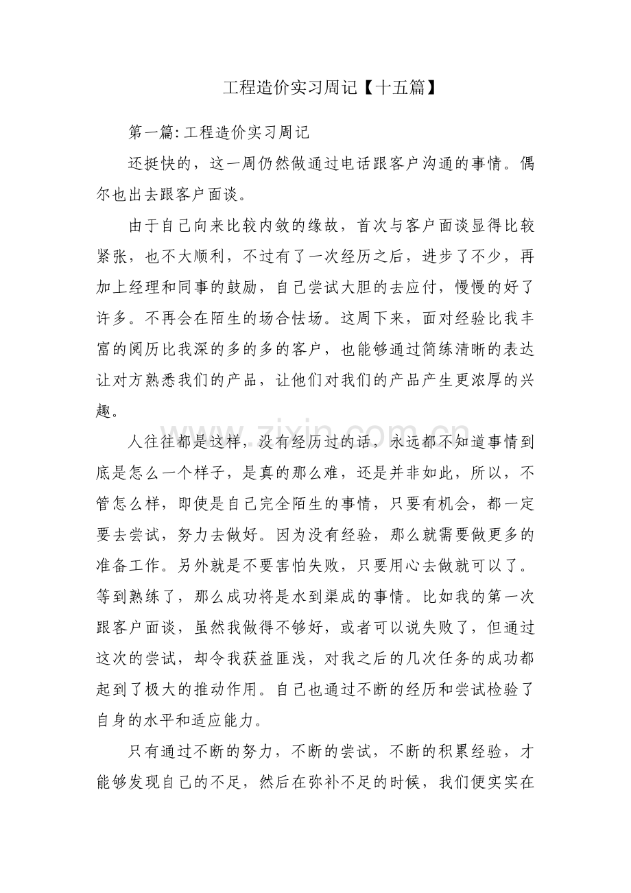 工程造价实习周记【十五篇】.pdf_第1页