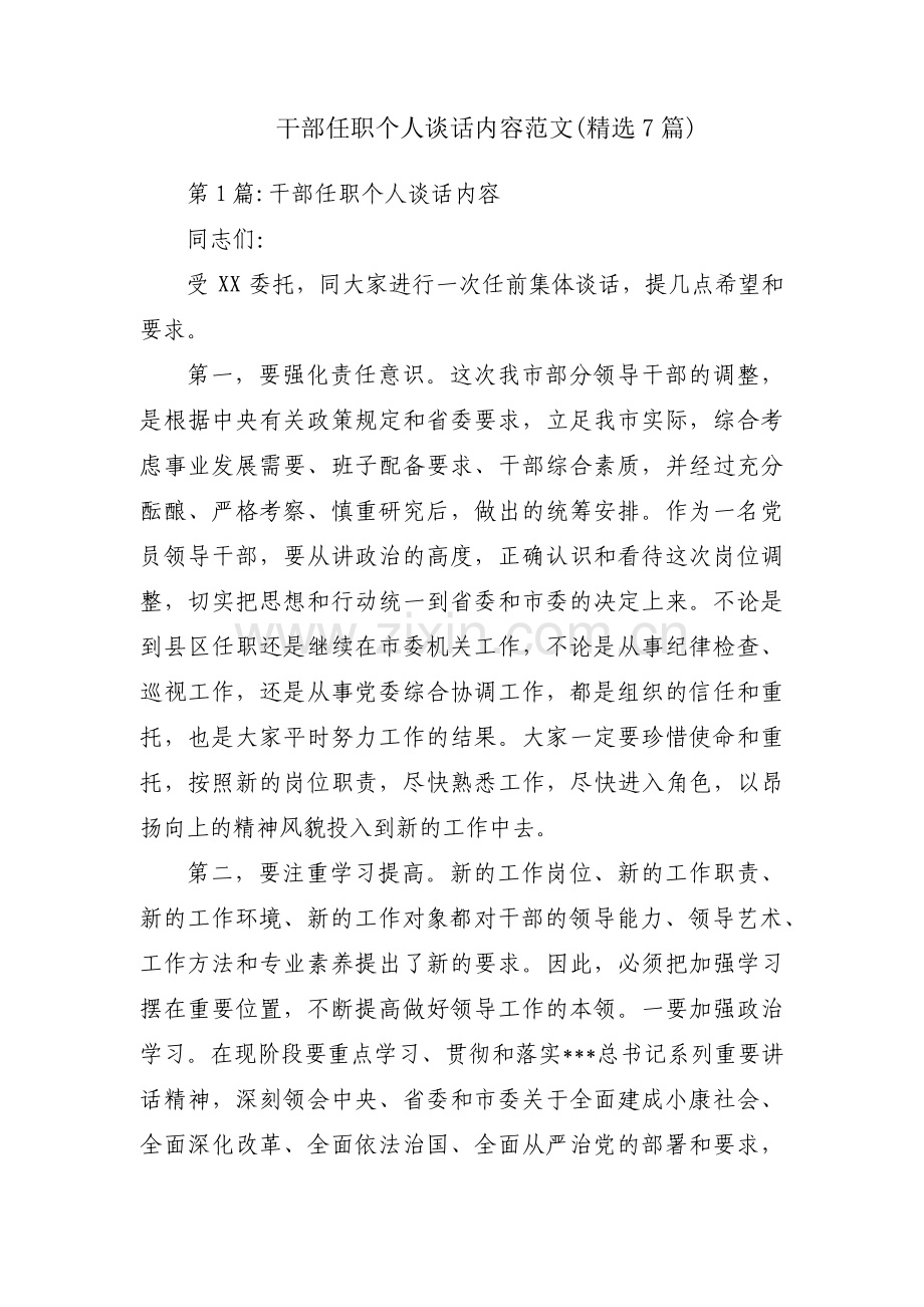 干部任职个人谈话内容范文(7篇).pdf_第1页