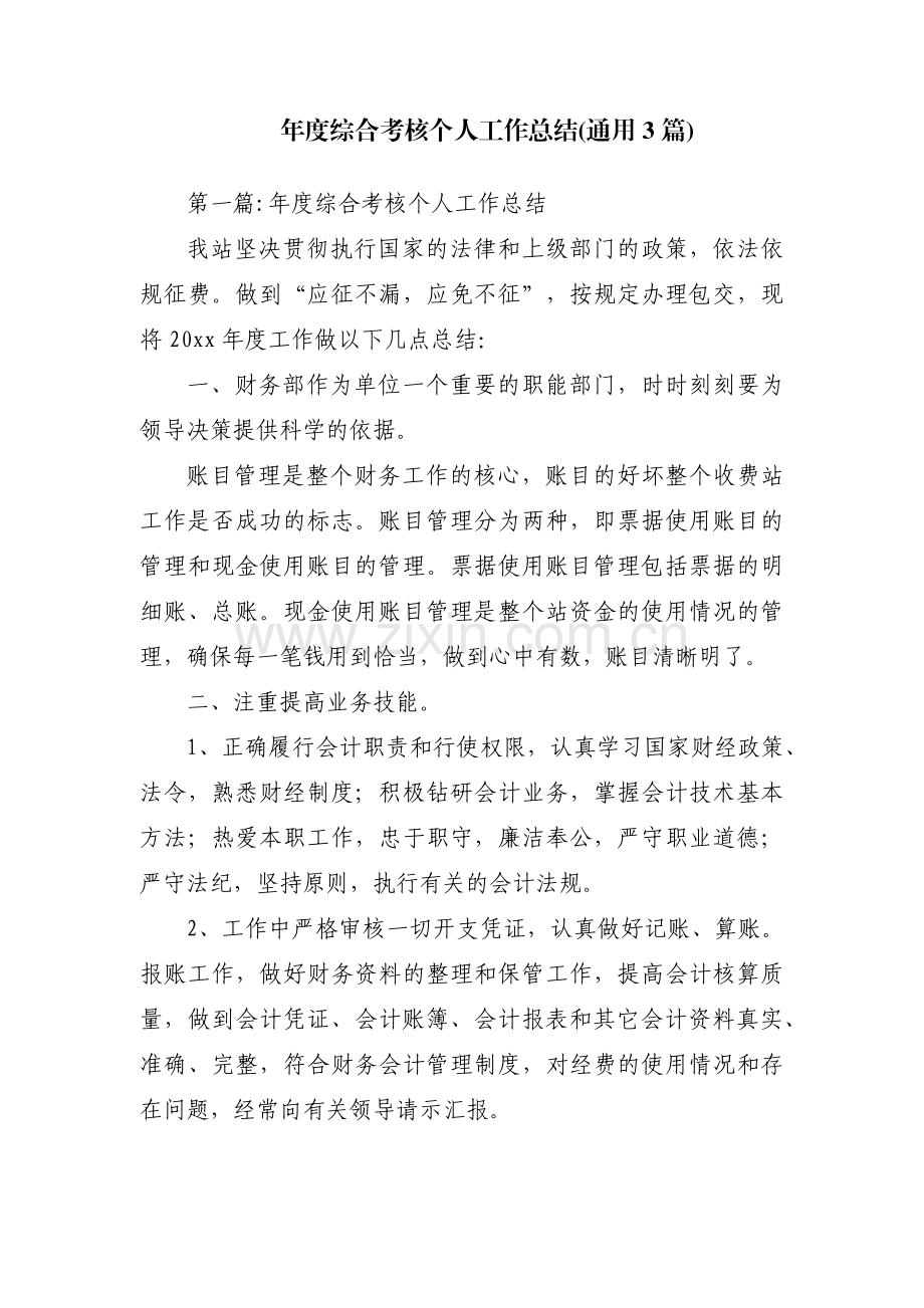 年度综合考核个人工作总结(通用3篇).pdf_第1页