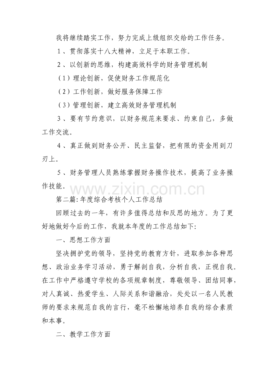 年度综合考核个人工作总结(通用3篇).pdf_第3页