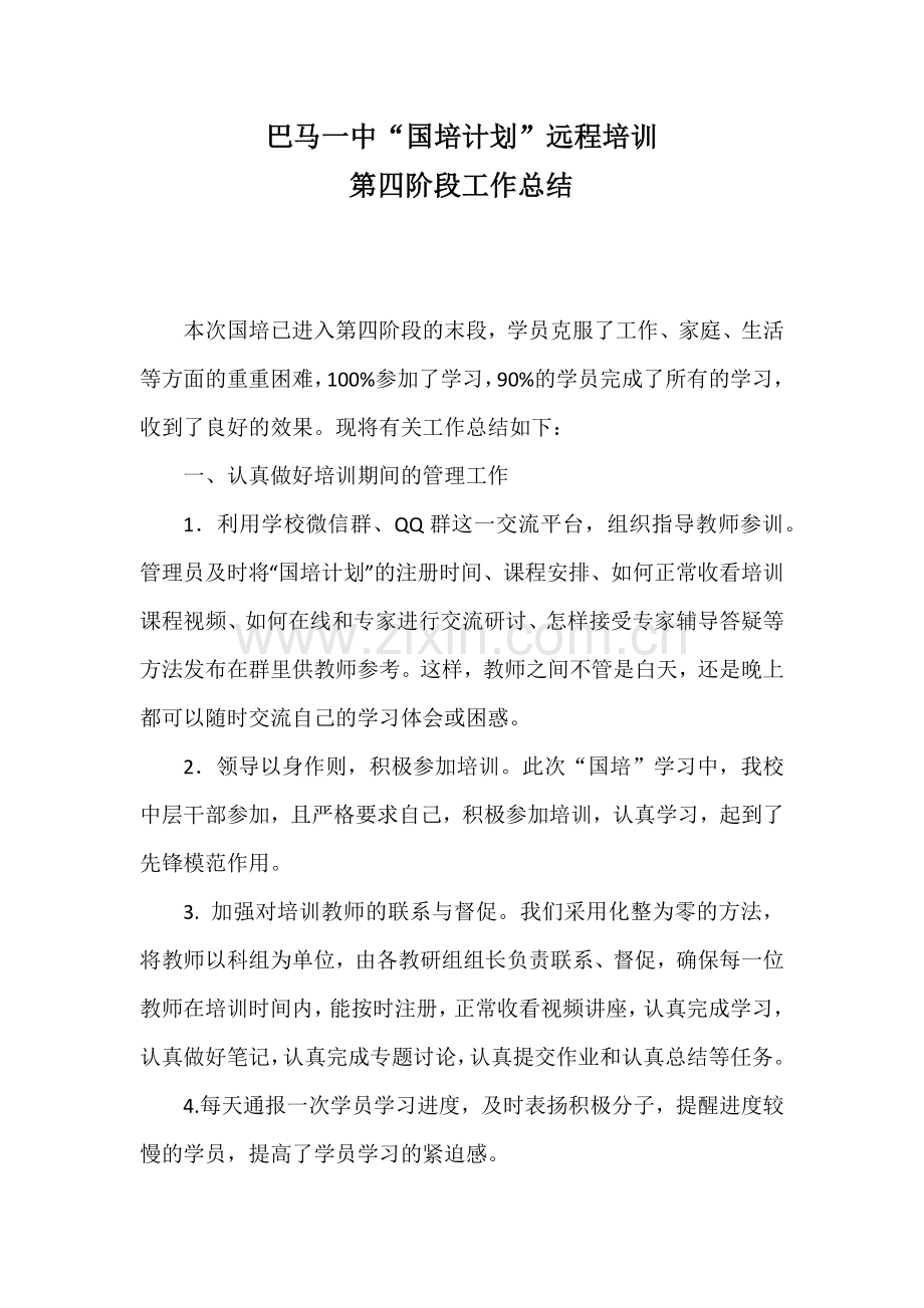 巴马一中“国培计划”远程培训第四阶段工作总结.docx_第1页