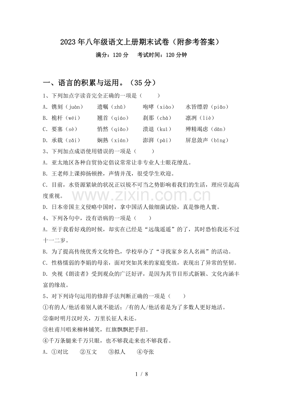 2023年八年级语文上册期末试卷(附参考答案).doc_第1页