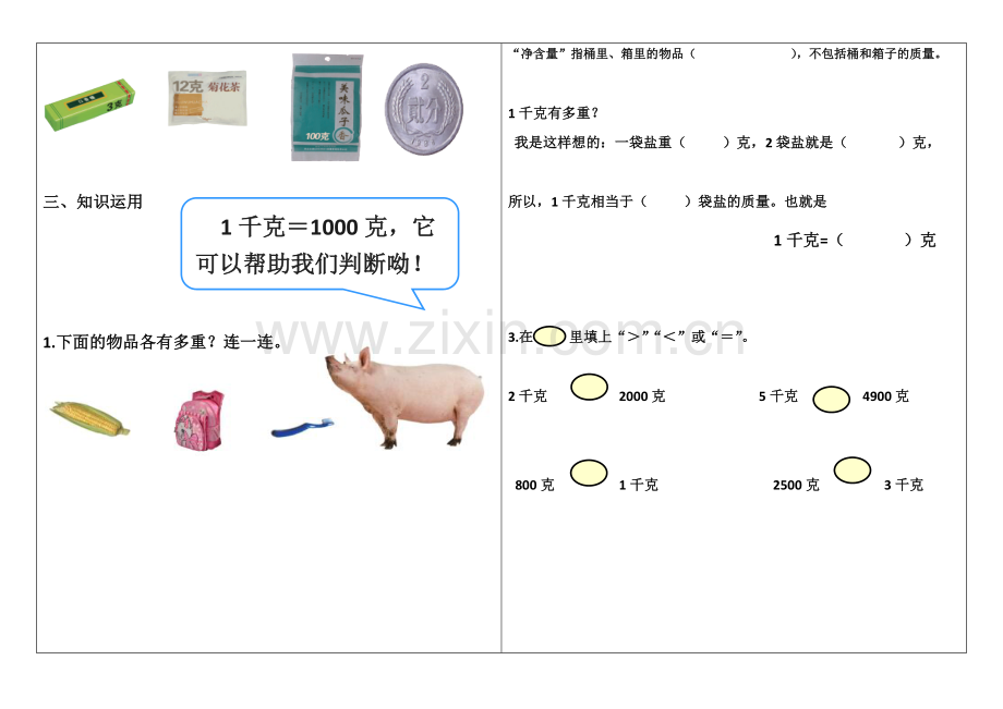 小学数学人教二年级认识克 导学案.docx_第3页