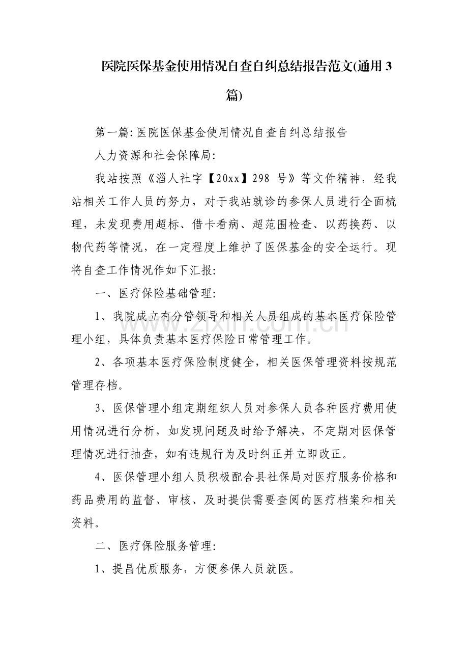 医院医保基金使用情况自查自纠总结报告范文(通用3篇).pdf_第1页