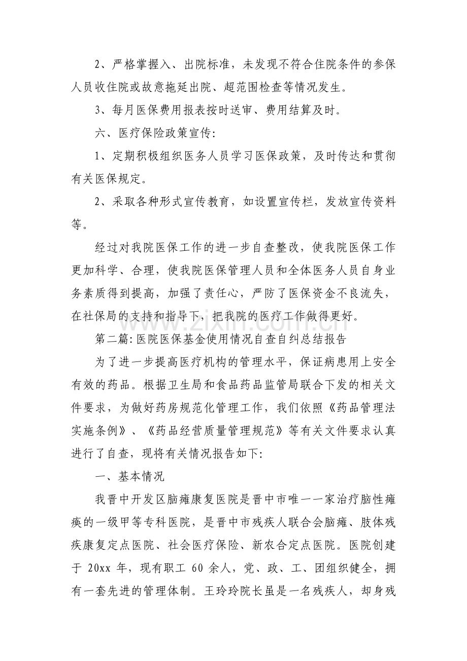 医院医保基金使用情况自查自纠总结报告范文(通用3篇).pdf_第3页