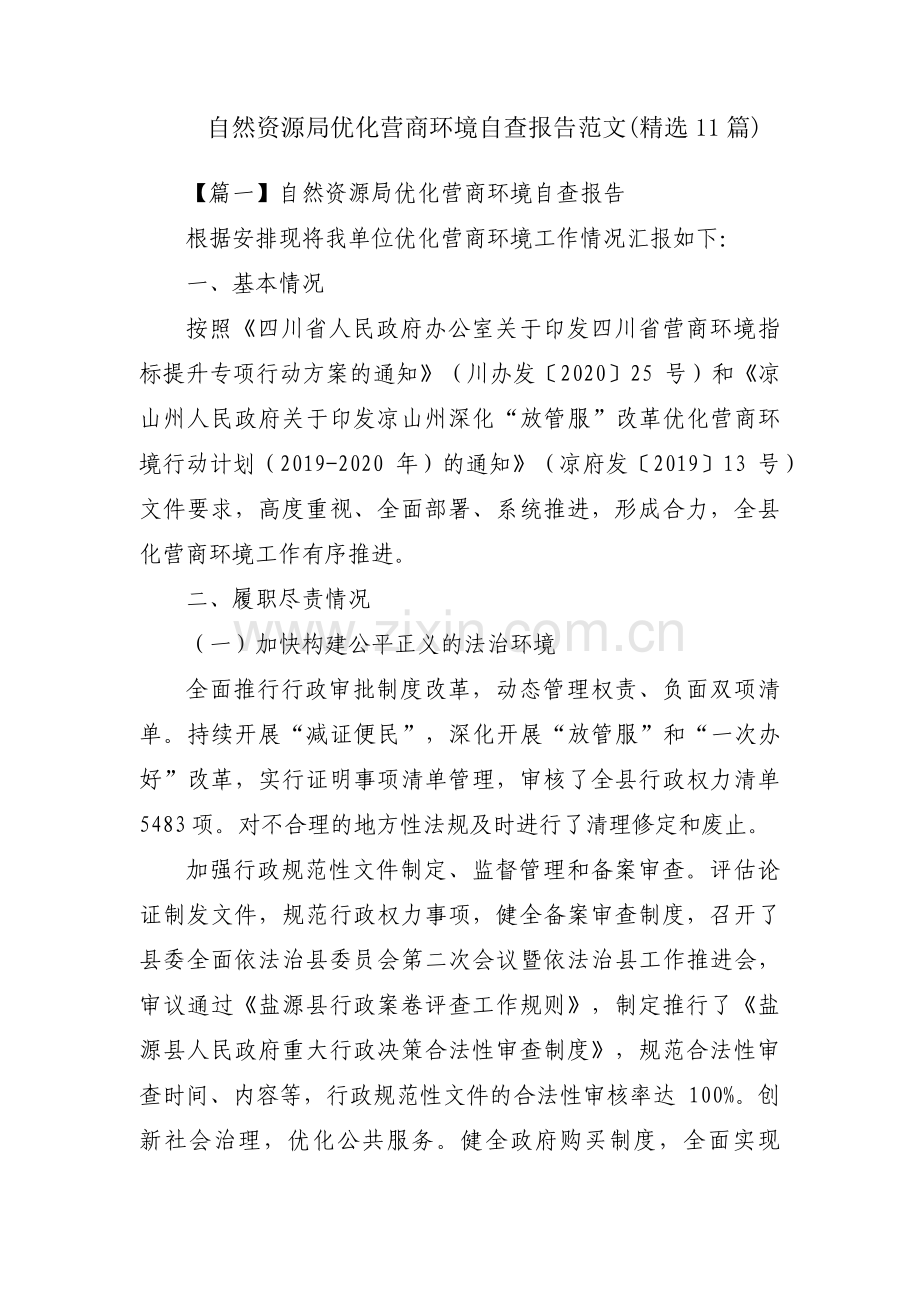 自然资源局优化营商环境自查报告范文(11篇).pdf_第1页