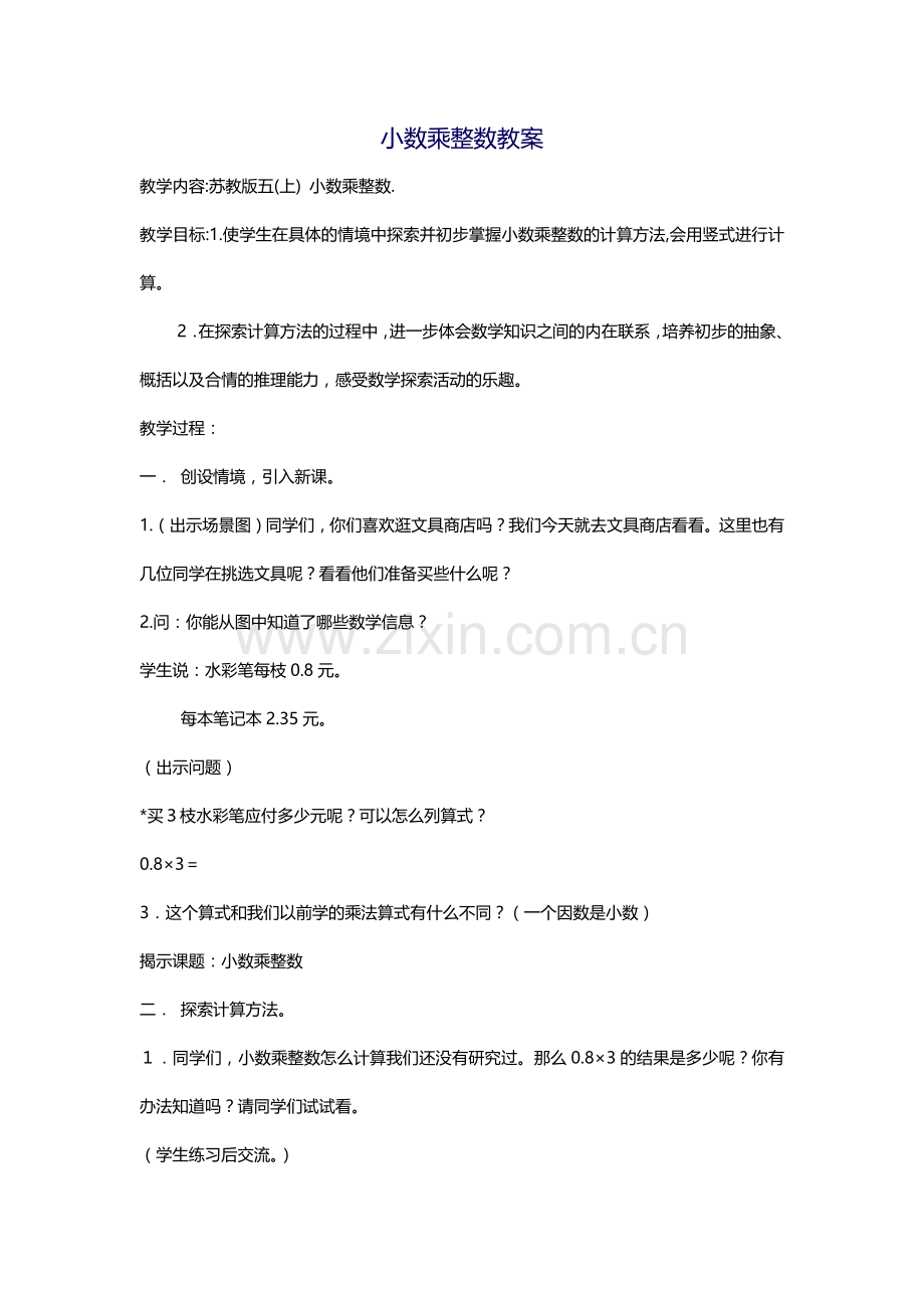 小数乘整数教案.docx_第1页