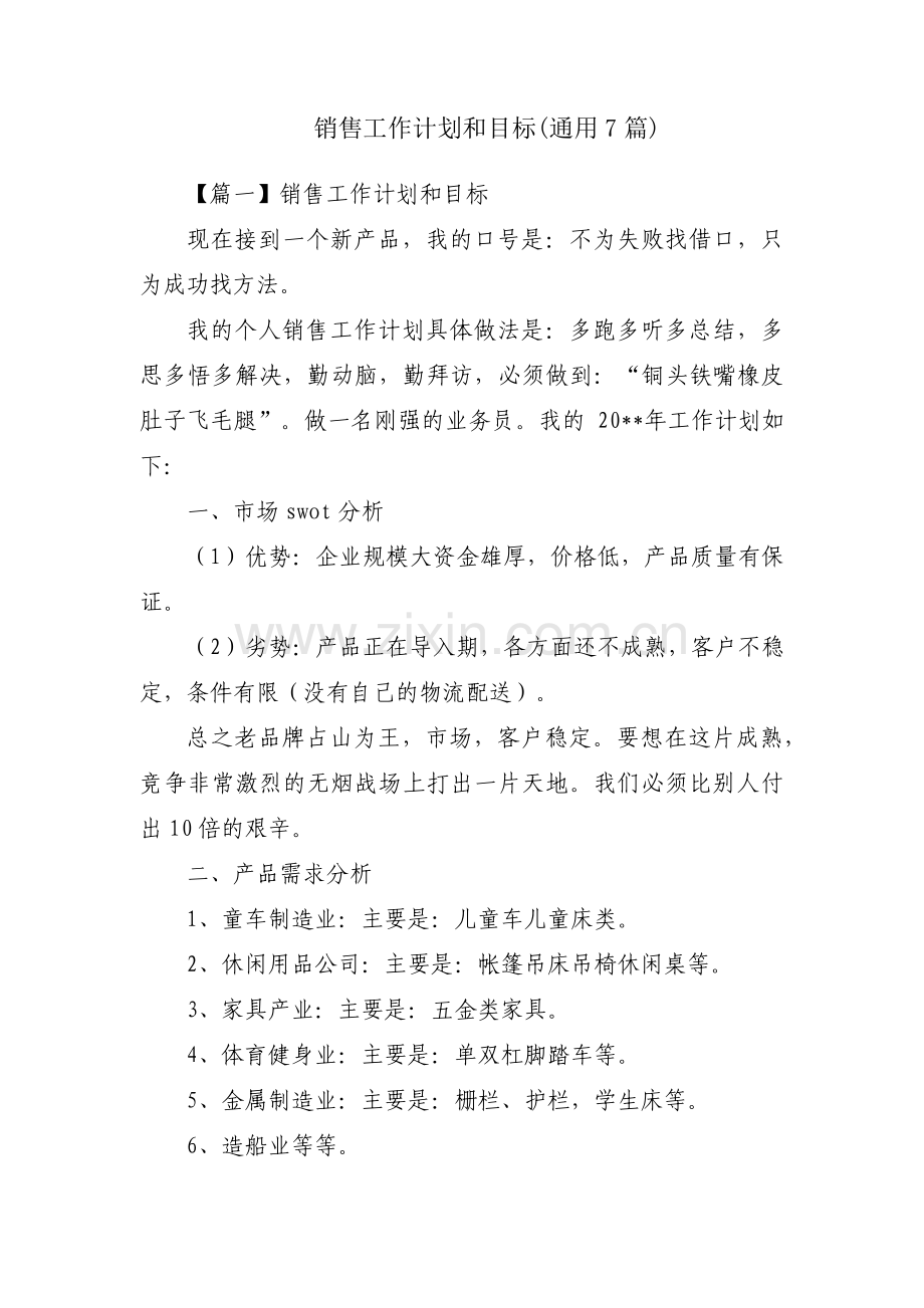 销售工作计划和目标(通用7篇).pdf_第1页