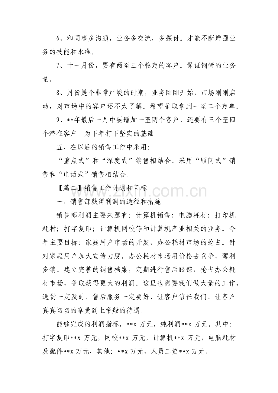 销售工作计划和目标(通用7篇).pdf_第3页