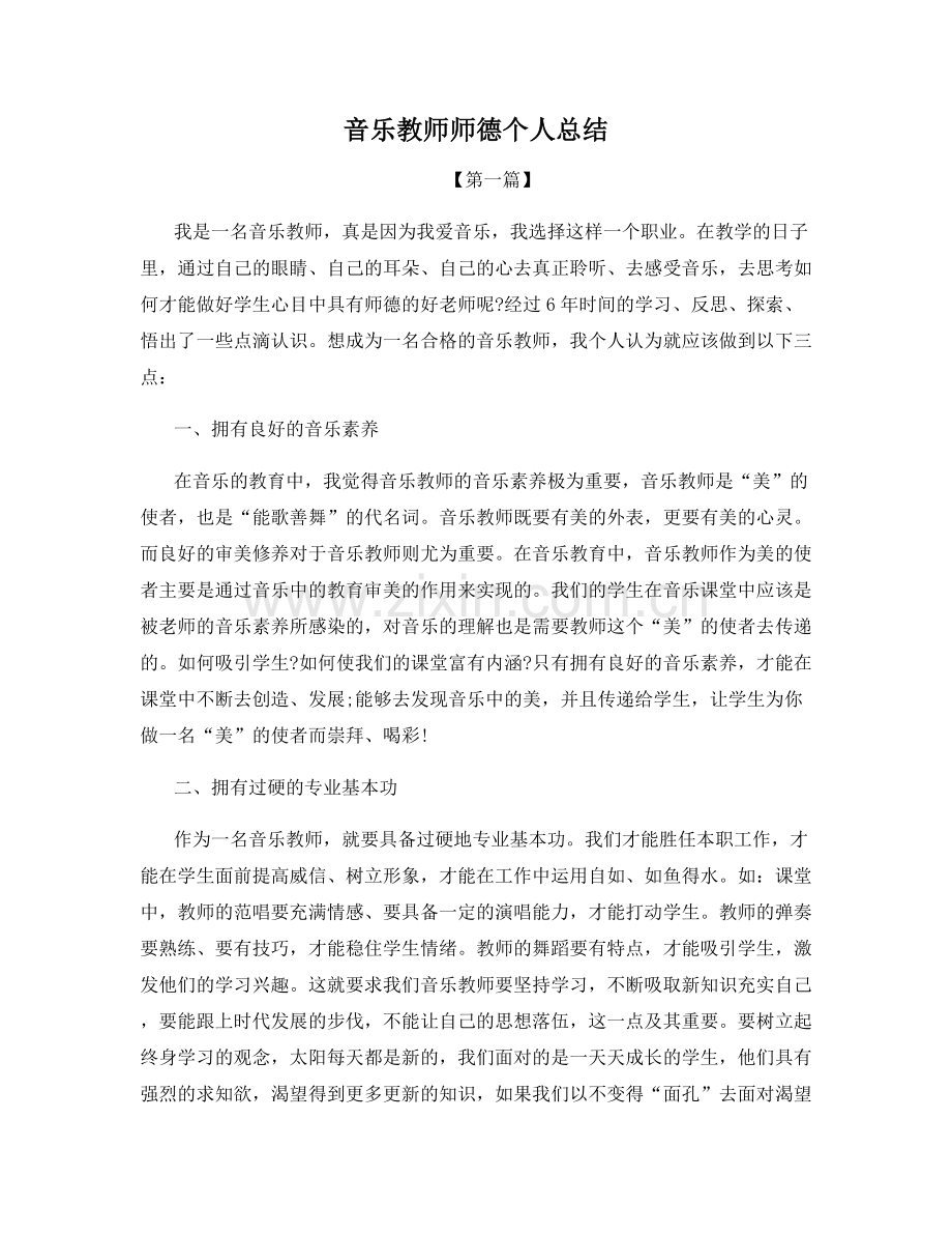 音乐教师师德个人总结.docx_第1页