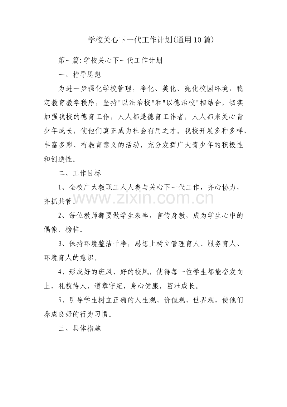 学校关心下一代工作计划(通用10篇).pdf_第1页