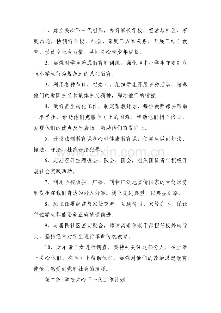 学校关心下一代工作计划(通用10篇).pdf_第2页