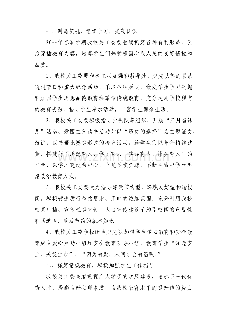 学校关心下一代工作计划(通用10篇).pdf_第3页