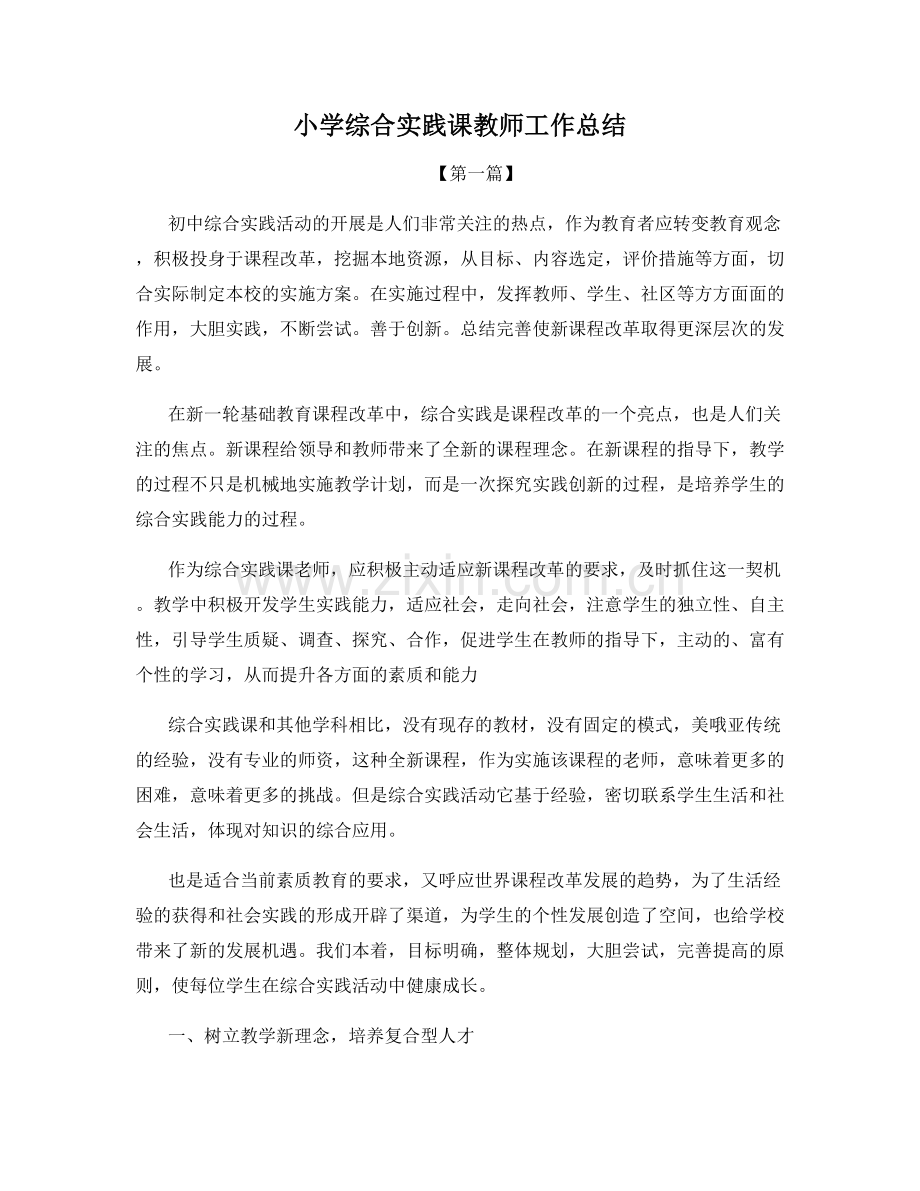 小学综合实践课教师工作总结.docx_第1页