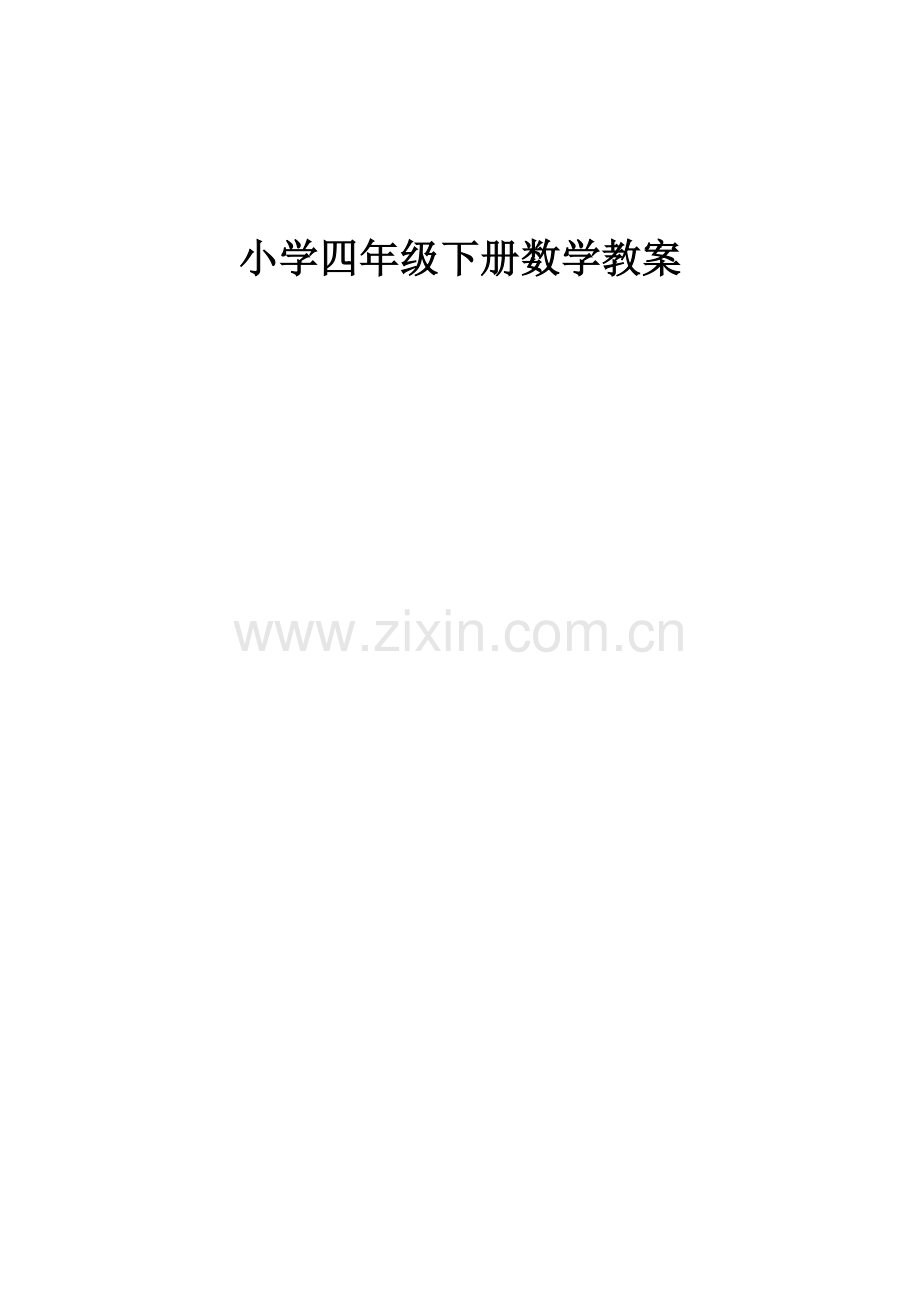 小学数学北师大四年级小学四年级下册数学教案.docx_第1页