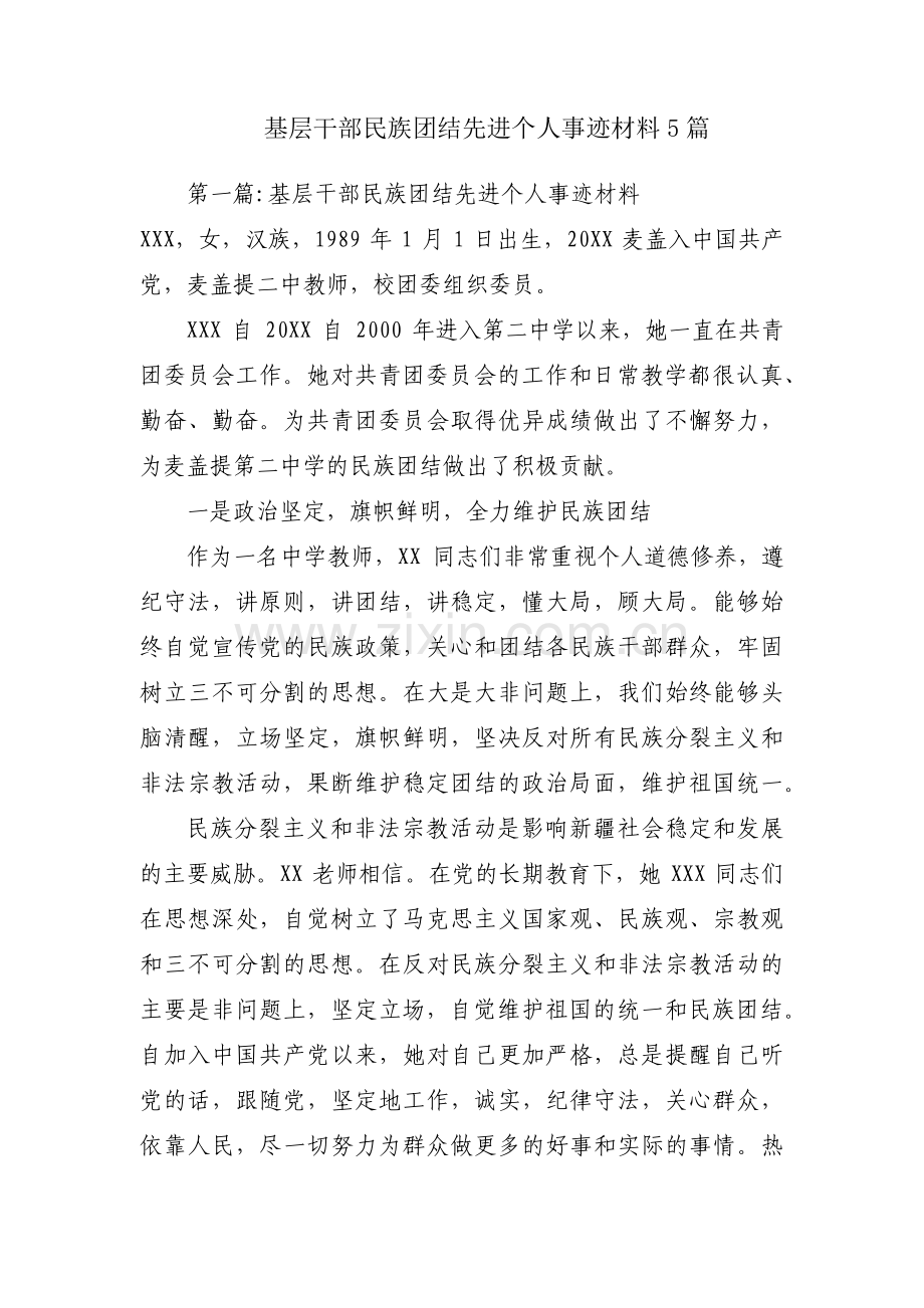 基层干部民族团结先进个人事迹材料5篇.pdf_第1页