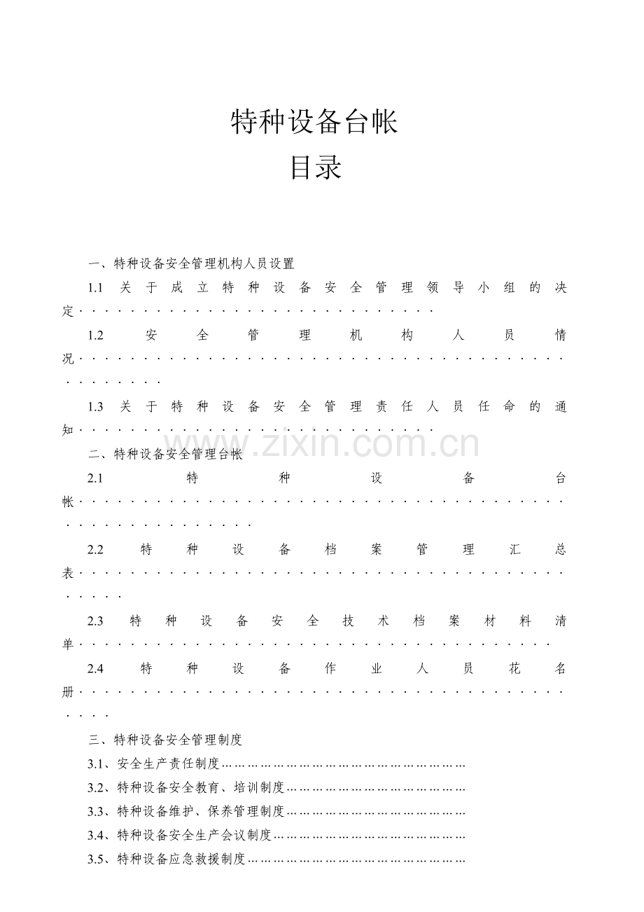 使用单位特种设备管理台帐及制度.doc_第1页