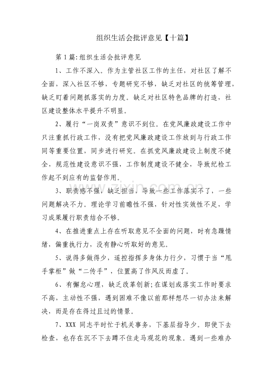 组织生活会批评意见【十篇】.pdf_第1页