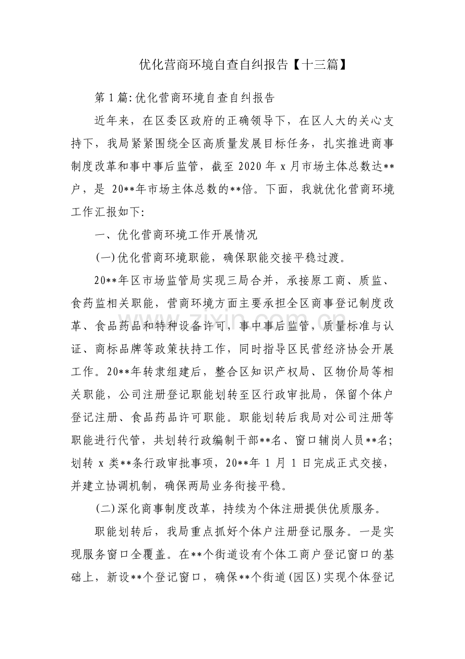 优化营商环境自查自纠报告【十三篇】.pdf_第1页