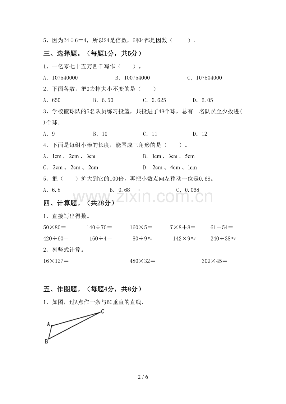 四年级数学下册期中试卷及完整答案.doc_第2页