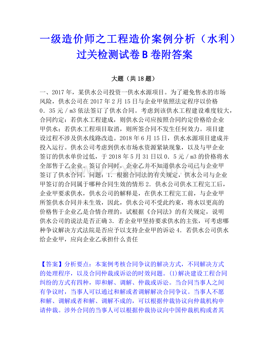 一级造价师之工程造价案例分析（水利）过关检测试卷B卷附答案.pdf_第1页