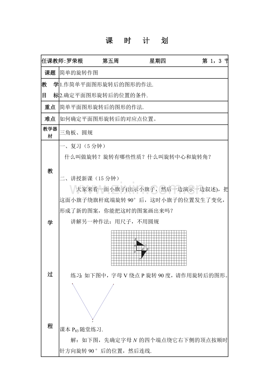 周四简单的旋转作图教学设计.doc_第1页