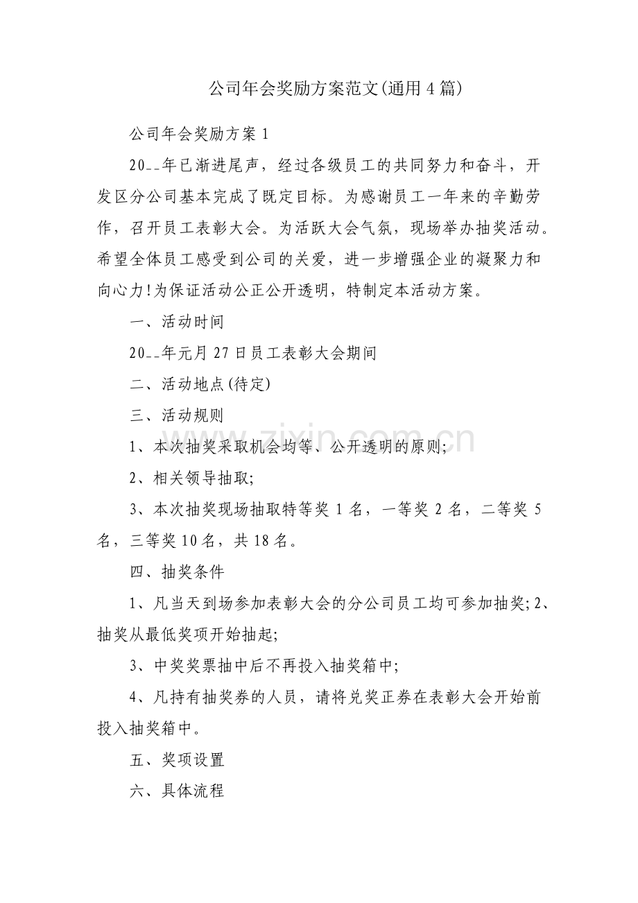 公司年会奖励方案范文(通用4篇).pdf_第1页