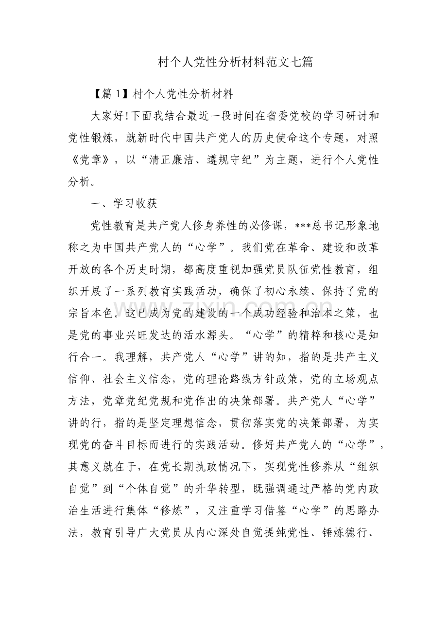 村个人党性分析材料范文七篇.pdf_第1页