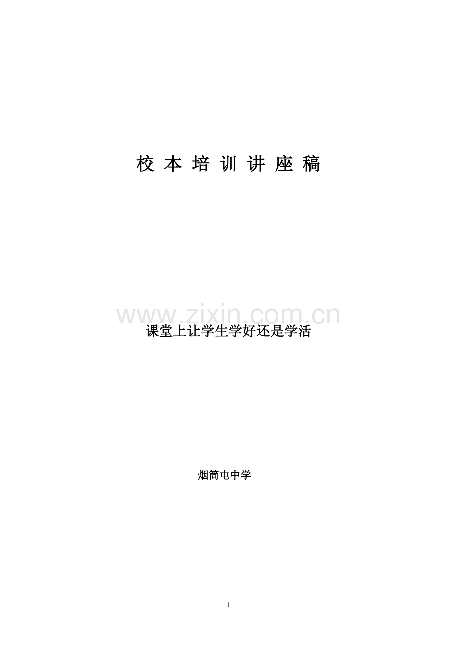 课堂上让学生学好还是学活（已用）.doc_第1页