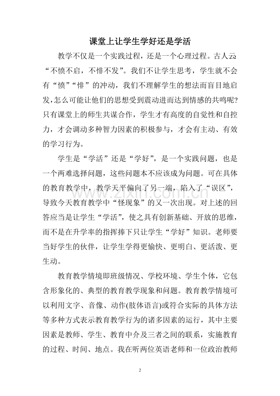 课堂上让学生学好还是学活（已用）.doc_第2页