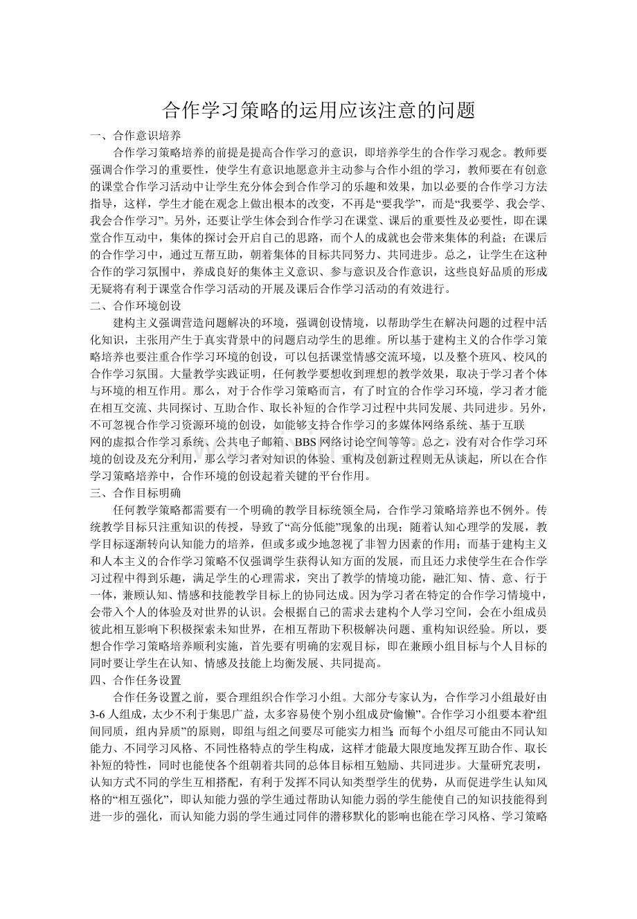 合作学习策略的运用应该注意的问题.doc_第1页