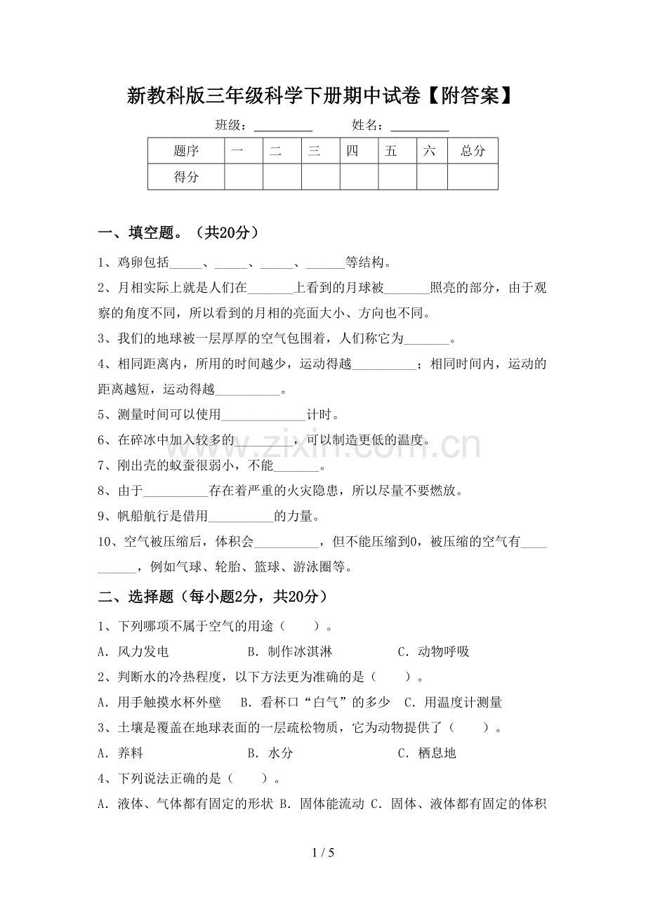 新教科版三年级科学下册期中试卷【附答案】.doc_第1页