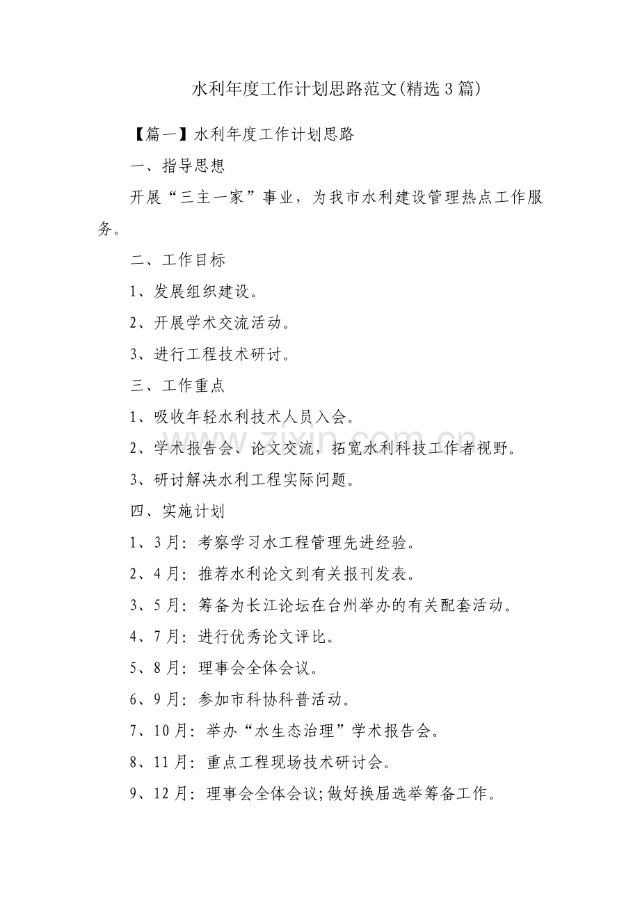 水利年度工作计划思路范文(3篇).pdf_第1页