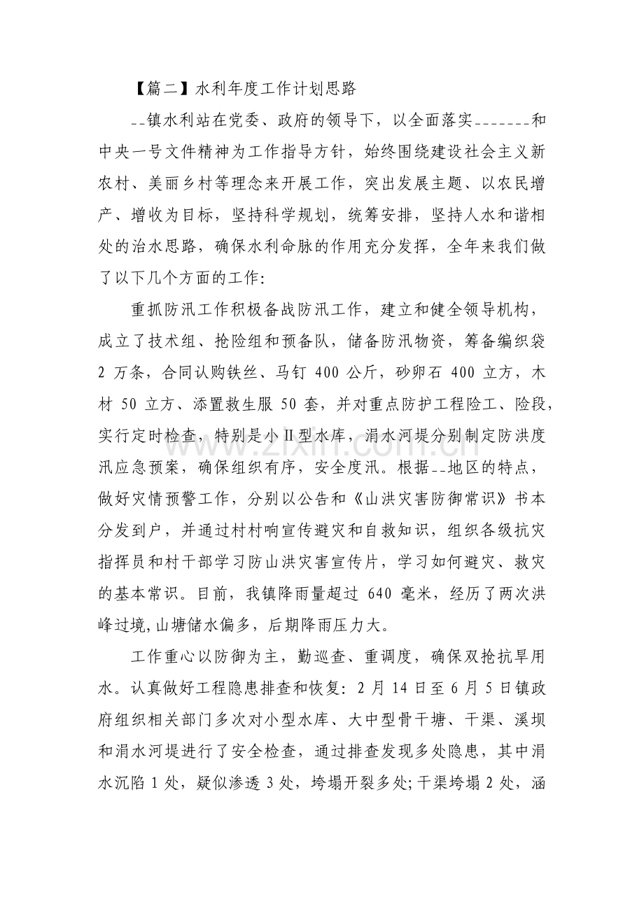 水利年度工作计划思路范文(3篇).pdf_第2页