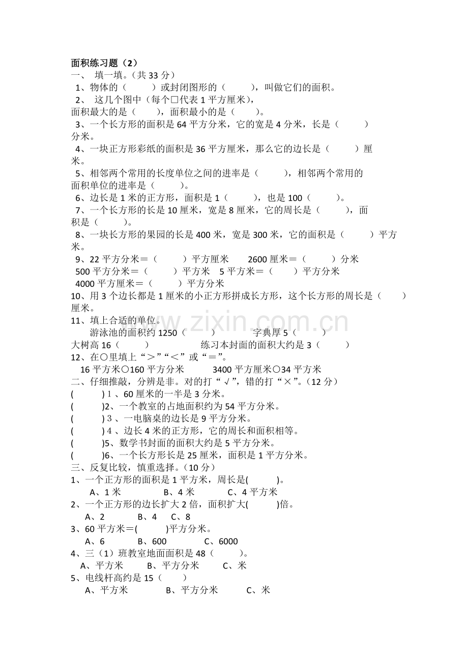 小学三年级数学面积习题.doc_第3页