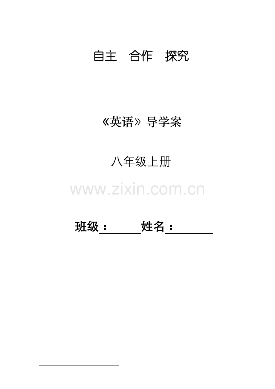 (八年级上册英语导学案.doc_第1页