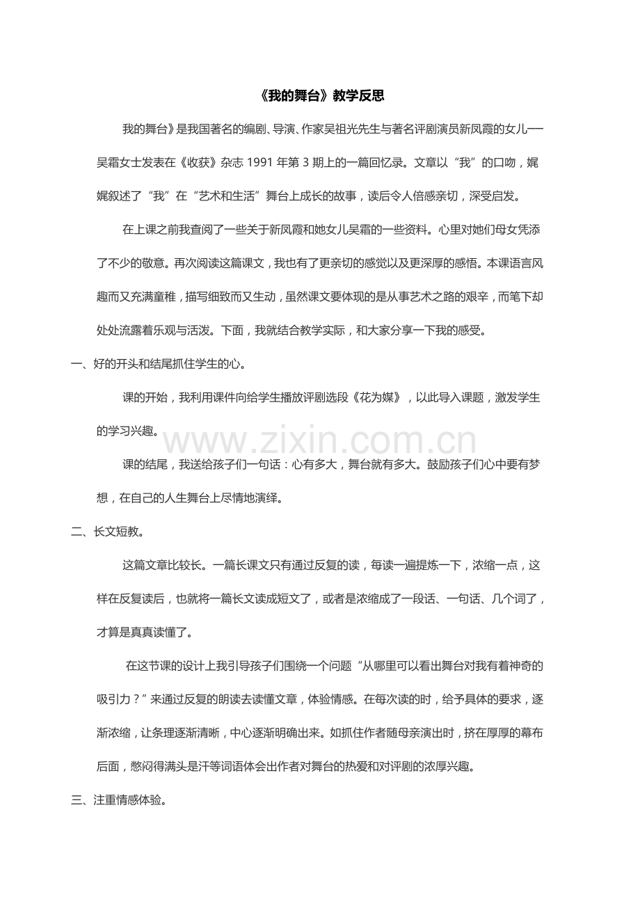 《我的舞台》教学反思.doc_第1页