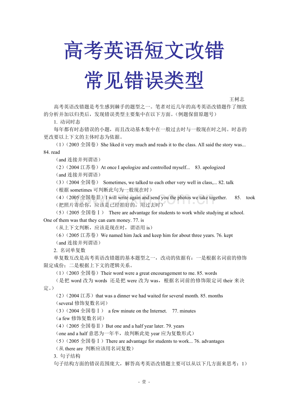 高考英语短文改错常见错误类型.doc_第1页