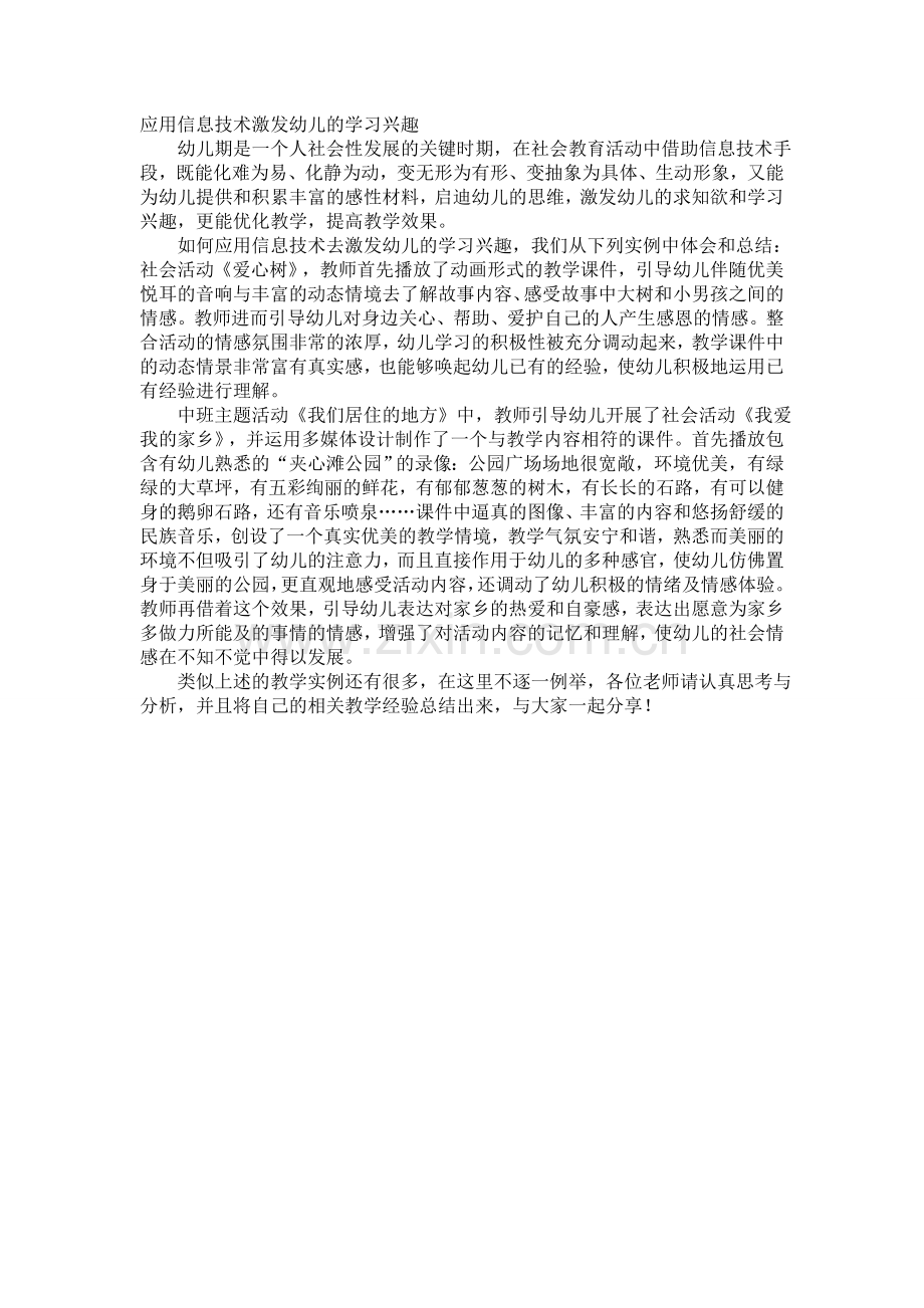 应用信息技术激发幼儿的学习兴趣.doc_第1页