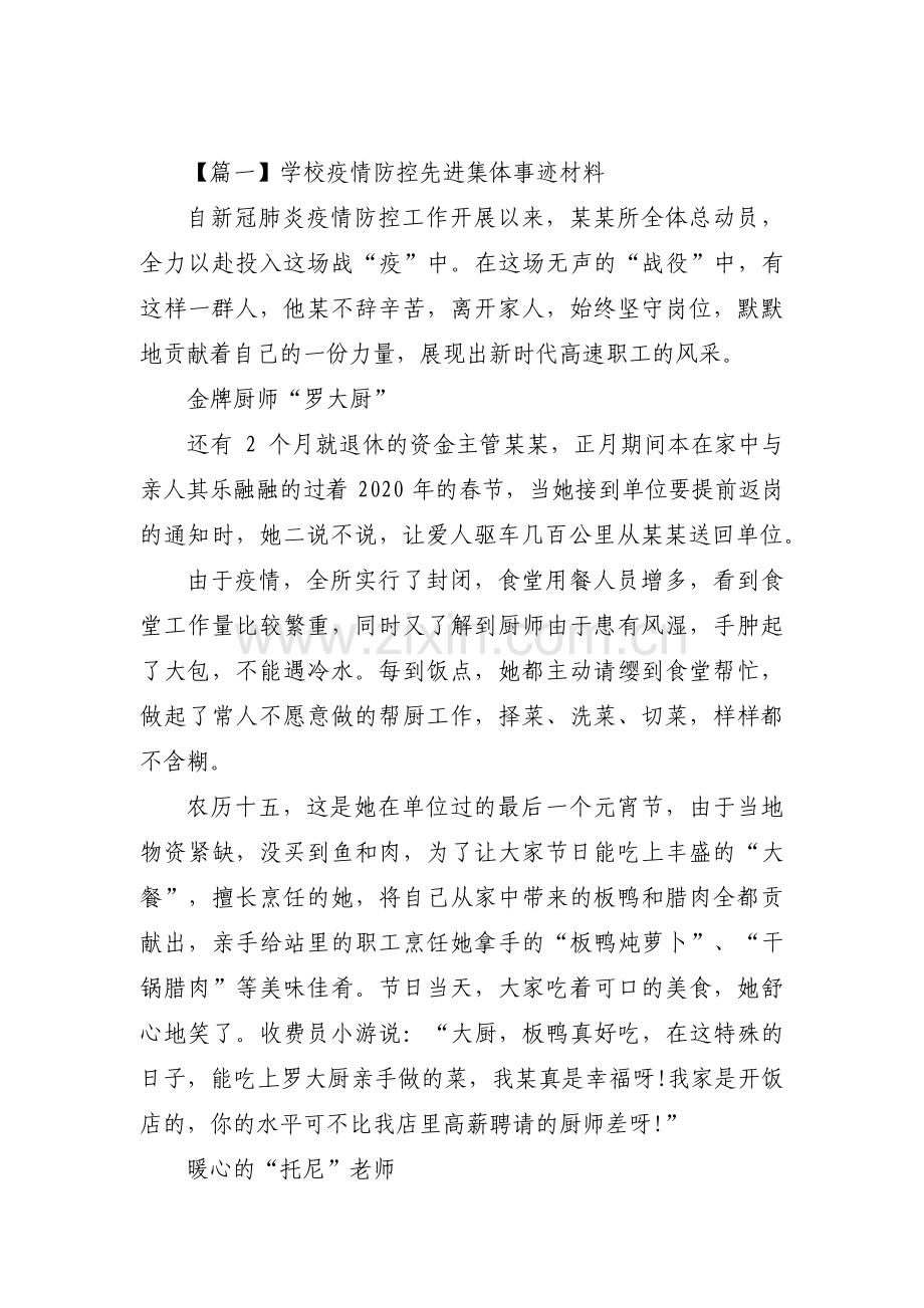 学校疫情防控先进集体事迹材料(通用11篇).pdf_第1页