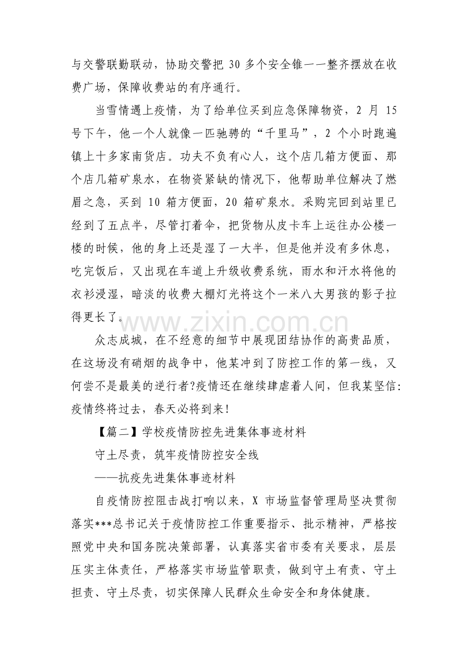 学校疫情防控先进集体事迹材料(通用11篇).pdf_第3页