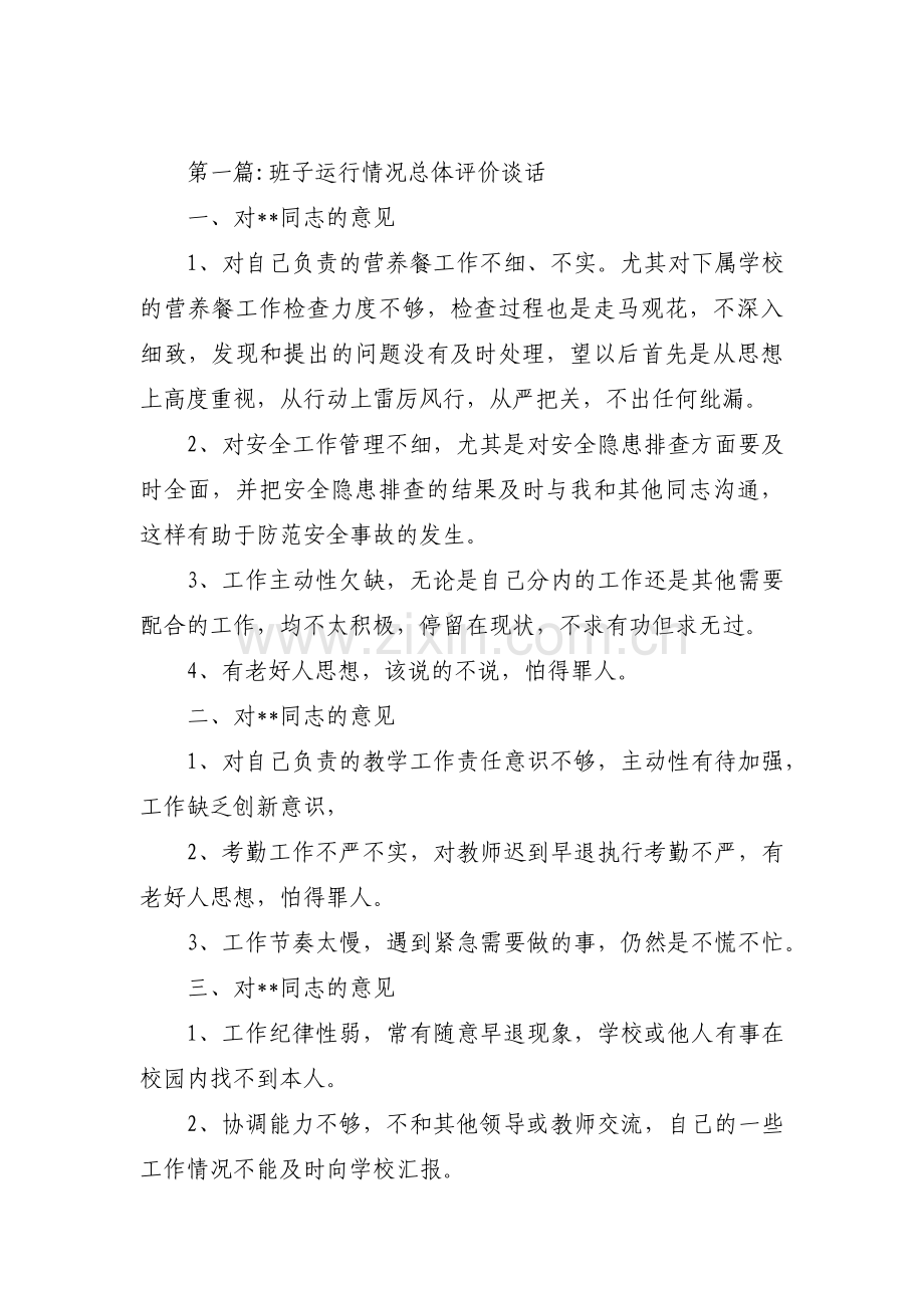 班子运行情况总体评价谈话(通用11篇).pdf_第1页