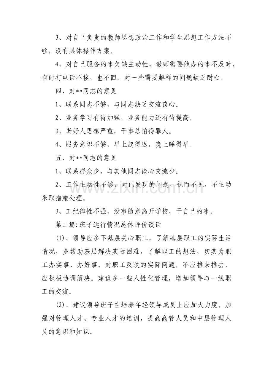 班子运行情况总体评价谈话(通用11篇).pdf_第2页