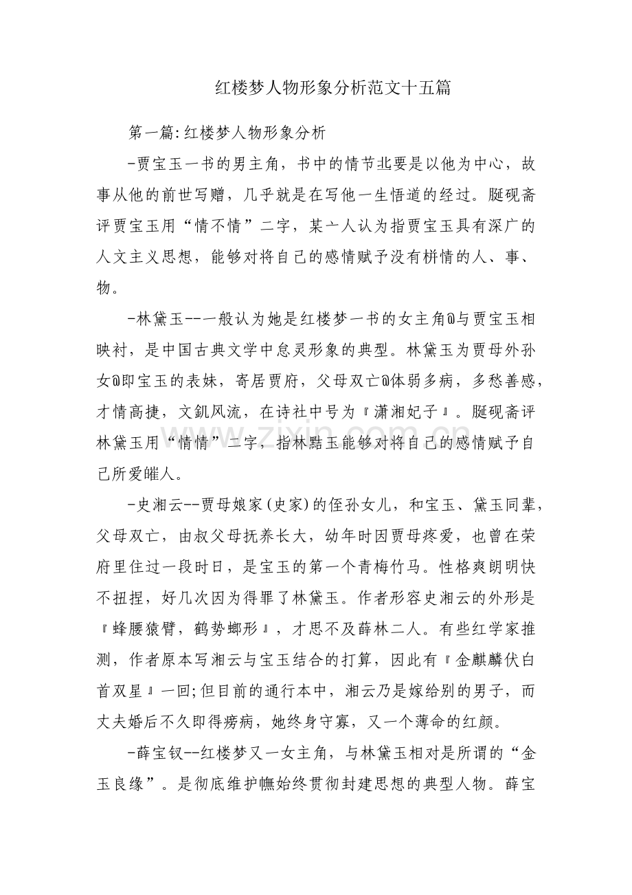 红楼梦人物形象分析范文十五篇.pdf_第1页