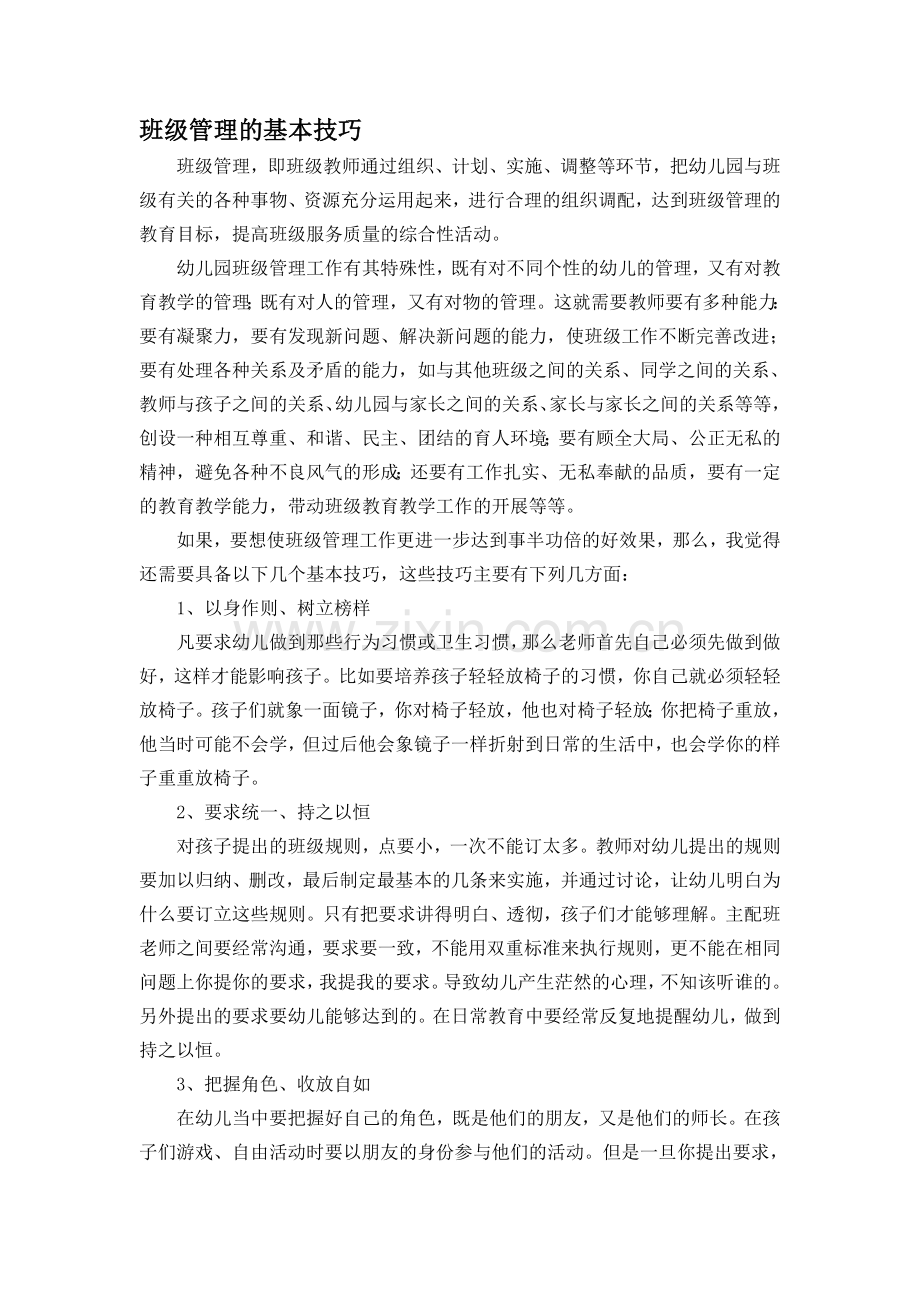 班级管理的基本技巧.doc_第1页