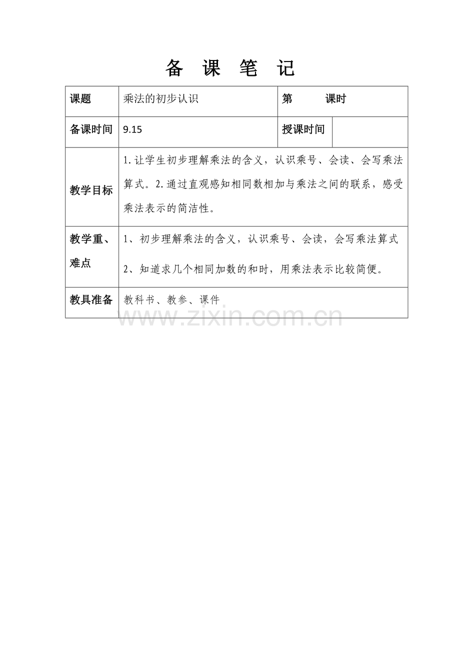 第四单元乘法的初步认识((一).docx_第1页