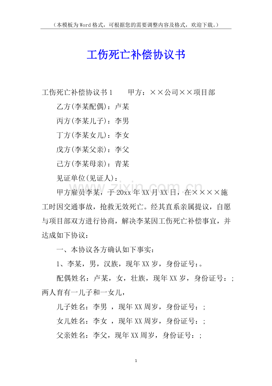 工伤死亡补偿协议书.docx_第1页