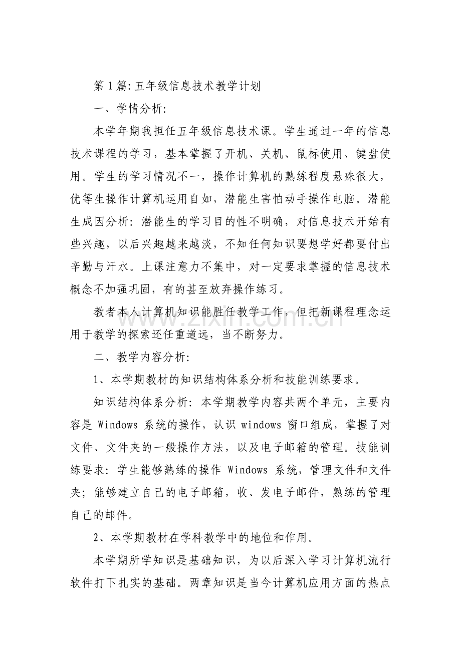 五年级信息技术教学计划范文(6篇).pdf_第1页