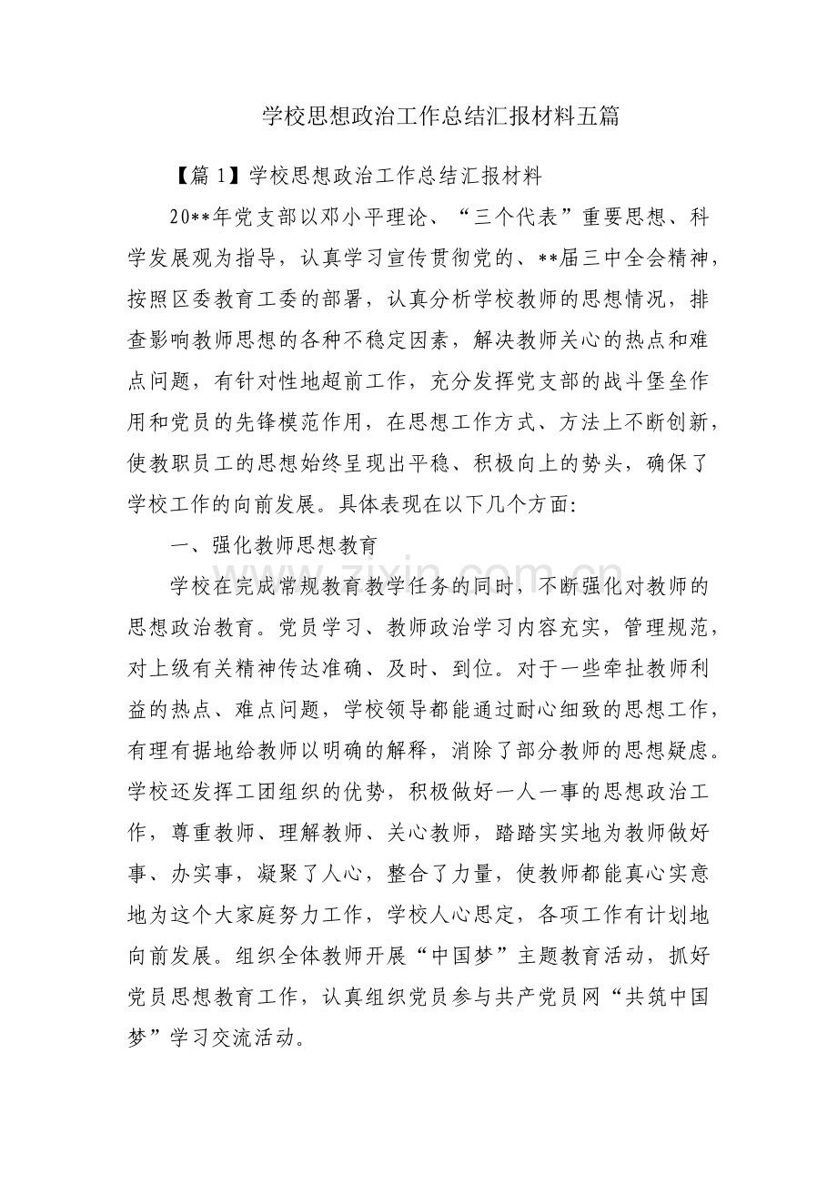 学校思想政治工作总结汇报材料五篇.pdf_第1页