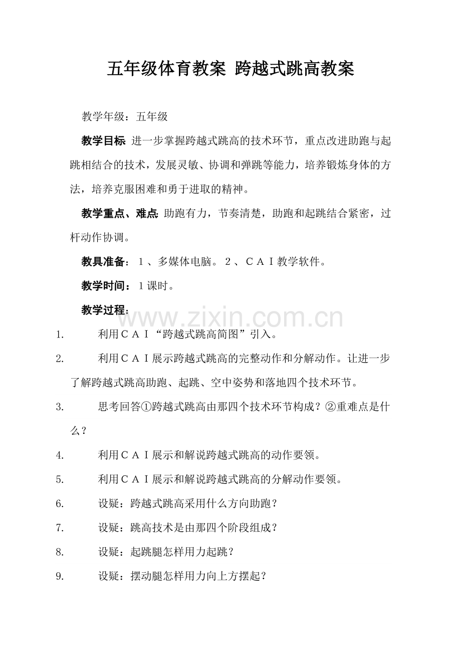 五年级体育教案跨越式跳高教案.doc_第1页